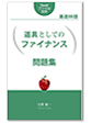 道具としてのファイナンス 問題集 Kindle版