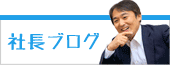 社長ブログ