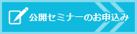 公開セミナーお申込み