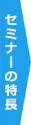 セミナーの特長